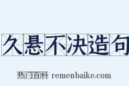 久悬不决造句是什么意思的图片